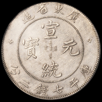 1909年广东省造宣统元宝库平七钱二分银币一枚，PCGS Genuine，极美品
