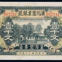 民国十七年潢川蚕业银号铜元券壹千文一枚，八五成新