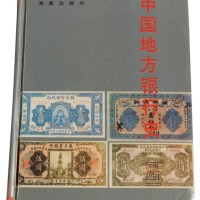 L 1991年《中国地方银行史》一册