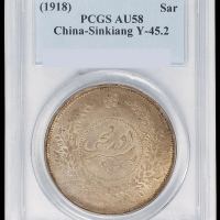 民国七年迪化银圆局造壹两银币一枚，PCGS AU58