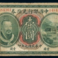 民国元年黄帝像中国银行兑换券东三省通用壹圆一枚，东三省地名票较为少见，八成新