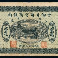 民国八年呼伦贝尔官商钱局伍圆纸币一枚