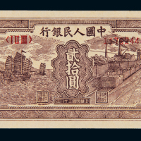 1949年第一版人民币贰拾圆“帆船与铁路”一枚，全新