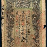 光绪乙巳年湖南官钱局省平银两票壹两一枚