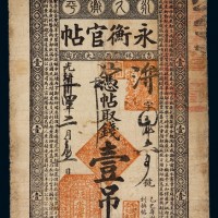 光绪三十四年吉林永衡官钱局永衡官帖壹吊一枚
