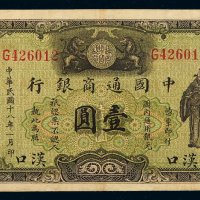 民国十八年中国通商银行财神像银元票汉口壹圆一枚，地名少见，八五成新