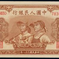 1949年第一版人民币伍拾圆“工农”一枚，六位数号码，九五成新