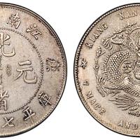 江南庚子光绪7.2钱1枚