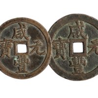 清代宝泉局“咸丰元宝”当五百、当千各一枚