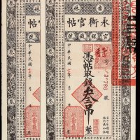 民国十七年吉林永衡官银钱号官帖叁吊二枚