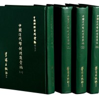 L 1972年《中国近代币制问题汇编》四册全影印本