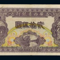 民国十七年广西省银行银元票贰拾伍圆一枚