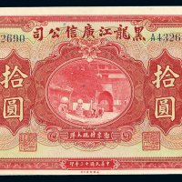 民国十三年黑龙江广信公司大洋券拾圆一枚，九八成新