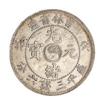 1903年癸卯吉林省造光绪元宝太极图库平三钱六分银币一枚