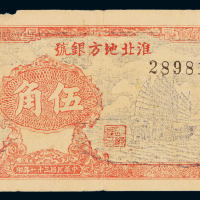 民国三十一年淮北地方银号伍角纸币一枚，八成新