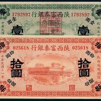 11年陕西富秦银行壹圆/拾圆各1枚
