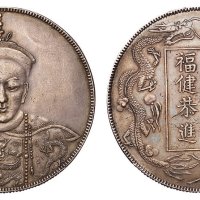 清代“同治皇帝福建恭进”双龙图臆造银币一枚