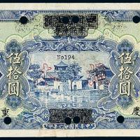 四川改中国农民银行伍拾圆样票