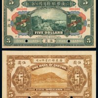 1922年广东银行有限公司银元票伍圆样票一枚，汉口地名，加盖“SPECIMEN”字样并打孔，少见，八五成新