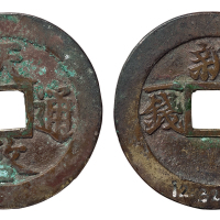 明代“天啓通宝”背“新 一两一钱”一枚