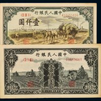 1949年第一版人民币壹仟圆“秋收”、“三台拖拉机”各一枚，八成至八五成新