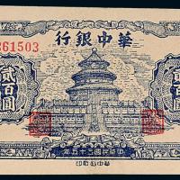 35年华中银行贰佰圆天坛1枚