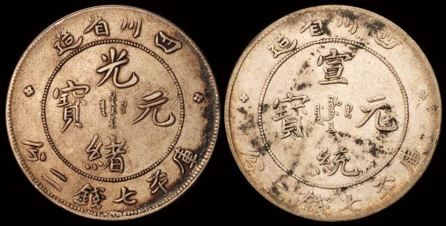 1898年、1909年四川省造光绪元宝“珍珠龙”、宣统元宝库平七钱二分银币各一枚，均原味包浆，极美品