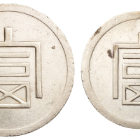1943-1944年云南大“富”字一两正银、小“富”字半两正银银币各一枚，极美至近未使用品