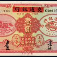 民国二十四年中国实业银行华德路版改交通银行国币券壹圆一枚，上海地名，全新