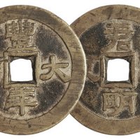 清代“丰年大有”背“君明臣良”开炉花钱一枚