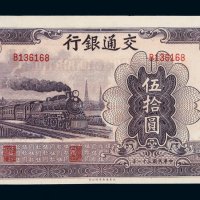 民国三十一年交通银行法币券伍拾圆一枚