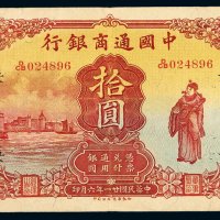 民国二十一年中国通商银行财神像上海通用银元票拾圆一枚，加盖“吴”，八五成新