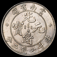 1907年云南省造光绪元宝库平七钱二分银币一枚，龙鳞完好，品相难得，近未使用至完全未使用品