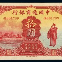 民国二十一年中国通商银行财神像上海通用银元票拾圆一枚，未加盖，品相极佳，九五成新