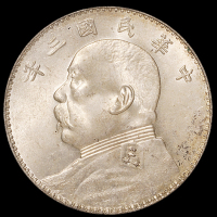 民国三年袁世凯像壹圆银币一枚，PCGS MS63
