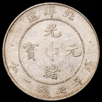 光绪三十四年北洋造光绪元宝库平七钱二分银币一枚，肥卷“3”版，PCGS AU50
