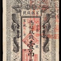宣统改民国十七年吉林永衡官银钱号官帖壹吊一枚
