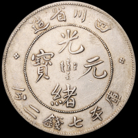 1898年四川省造光绪元宝库平七钱二分银币一枚，背错英文“7.3”钱，尖角龙，版式较少，美品