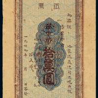 民国三十八年华中银行本票单面印刷华中币拾万圆一枚，少见，全新
