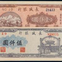 民国三十七年长城银行冀察热辽流通券壹仟圆、伍仟圆各一枚，九八成新