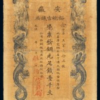 光绪年安徽裕皖官钱局铜元票壹千文一枚，加盖“驻正阳”，背面加盖“饷用”字样及印章，七五成新