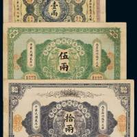 民国元年至二年陕西秦丰银行兑换券壹两、伍两、拾两三枚全套，七成至八成新