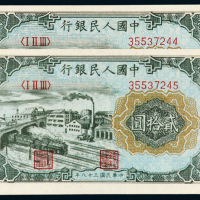一版币二十元立交桥二连号