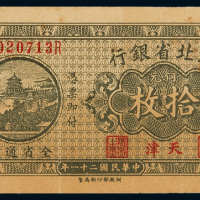 民国二十一年河北省银行铜元券拾枚一枚，加盖“天津”，九成新