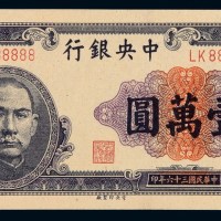 民国三十六年中央银行中央版法币壹万圆一枚