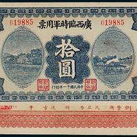 11年广西临时军用票拾圆1枚