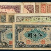 1945-1948年东北银行地方流通券二十二枚