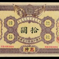 光绪三十二年大清户部银行兑换券拾圆一枚
