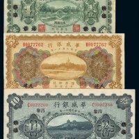 民国十一年华威银行国币券北京改昌黎壹圆、拾圆各一枚，天津伍圆一枚