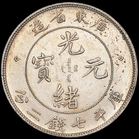 广东省造光绪元宝七钱二分喜敦 近未流通